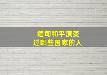 缅甸和平演变过哪些国家的人