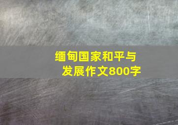 缅甸国家和平与发展作文800字