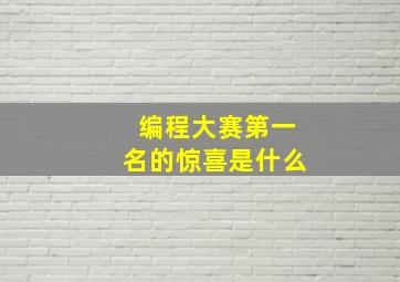 编程大赛第一名的惊喜是什么