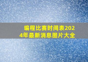 编程比赛时间表2024年最新消息图片大全