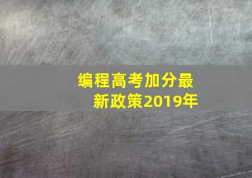 编程高考加分最新政策2019年