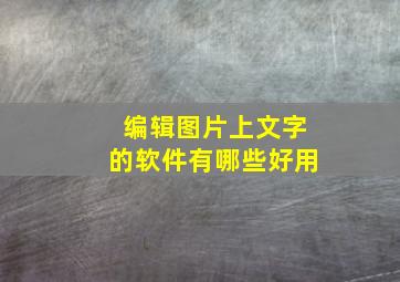 编辑图片上文字的软件有哪些好用