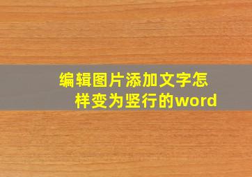 编辑图片添加文字怎样变为竖行的word