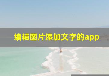 编辑图片添加文字的app