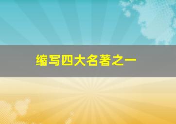 缩写四大名著之一