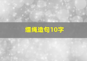 缰绳造句10字