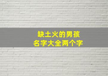 缺土火的男孩名字大全两个字