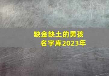 缺金缺土的男孩名字库2023年