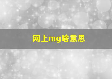 网上mg啥意思