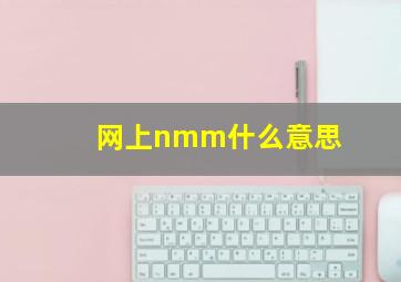 网上nmm什么意思