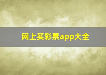 网上买彩票app大全