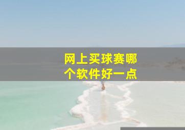 网上买球赛哪个软件好一点