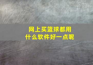 网上买篮球都用什么软件好一点呢