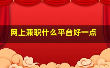 网上兼职什么平台好一点