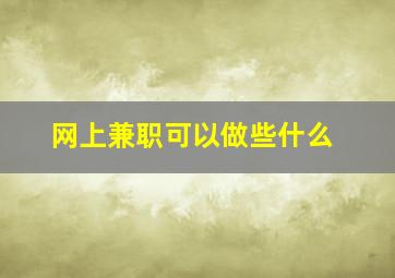 网上兼职可以做些什么