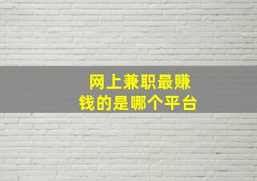 网上兼职最赚钱的是哪个平台