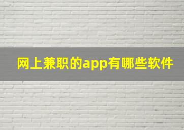 网上兼职的app有哪些软件