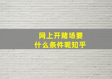 网上开赌场要什么条件呢知乎