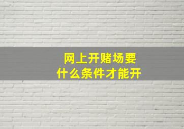 网上开赌场要什么条件才能开