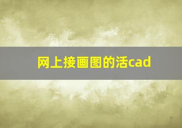 网上接画图的活cad