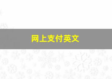 网上支付英文