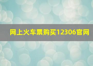 网上火车票购买12306官网