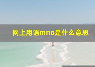 网上用语mno是什么意思