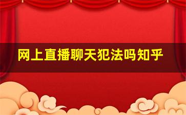 网上直播聊天犯法吗知乎