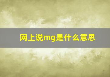 网上说mg是什么意思