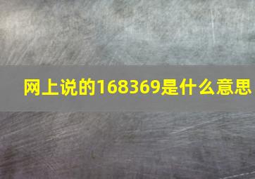 网上说的168369是什么意思