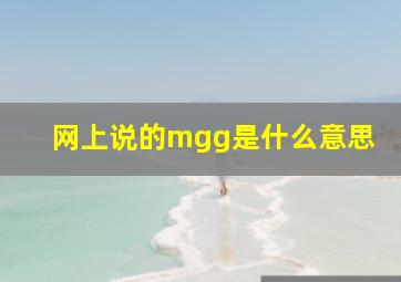 网上说的mgg是什么意思