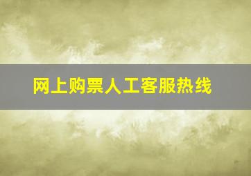 网上购票人工客服热线