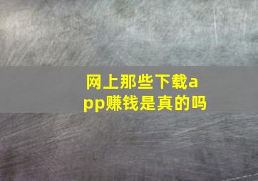 网上那些下载app赚钱是真的吗