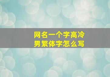 网名一个字高冷男繁体字怎么写