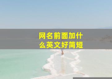 网名前面加什么英文好简短