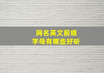 网名英文前缀字母有哪些好听