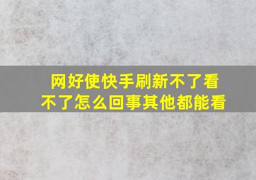 网好使快手刷新不了看不了怎么回事其他都能看