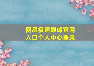 网易极速巅峰官网入口个人中心登录