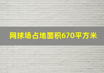 网球场占地面积670平方米