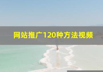 网站推广120种方法视频