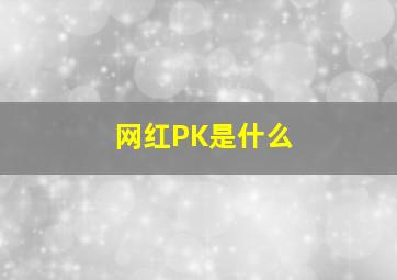 网红PK是什么