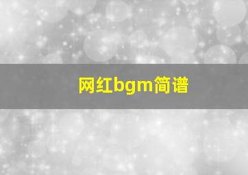 网红bgm简谱