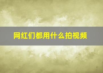 网红们都用什么拍视频