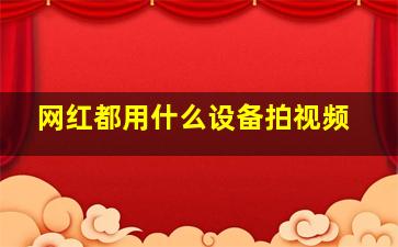 网红都用什么设备拍视频