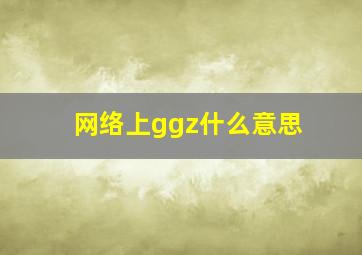 网络上ggz什么意思