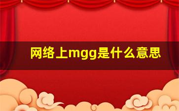 网络上mgg是什么意思