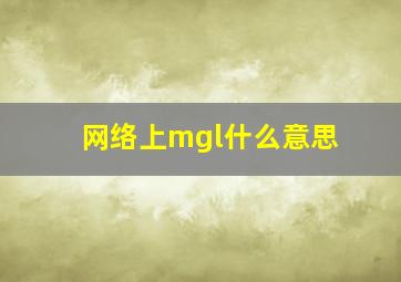 网络上mgl什么意思