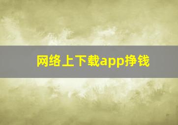 网络上下载app挣钱