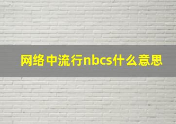 网络中流行nbcs什么意思