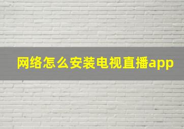 网络怎么安装电视直播app